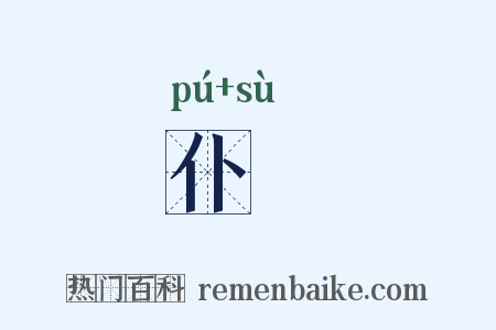 仆遬是什么意思的图片